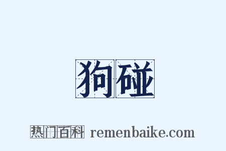 狗碰是什么意思的图片